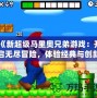 《新超級馬里奧兄弟游戲：開啟無盡冒險，體驗經典與創新的完美融合》