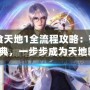 FC吞食天地1全流程攻略：帶你重溫經(jīng)典，一步步成為天地霸主！