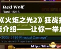 《火炬之光2》狂戰技能介紹——讓你一舉成王的力量之源