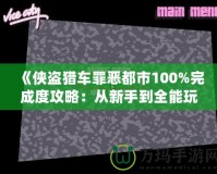 《俠盜獵車罪惡都市100%完成度攻略：從新手到全能玩家的終極挑戰》