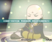 《三國志11安卓中文版：帶你重溫經典，體驗戰爭與謀略的魅力》