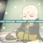《三國志11安卓中文版：帶你重溫經典，體驗戰爭與謀略的魅力》