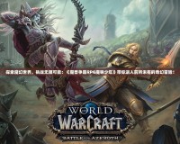 探索魔幻世界，挑戰無限可能：《魔獸爭霸RPG魔導少年》帶你進入前所未有的奇幻冒險！