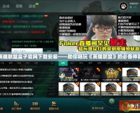 英雄聯盟盒子官網下載安裝——助你暢玩《英雄聯盟》的必備神器