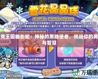 洛克王國幽影蛇：神秘的黑暗使者，挑戰你的勇氣與智慧