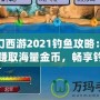 夢幻西游2021釣魚攻略：輕松賺取海量金幣，暢享釣魚樂趣