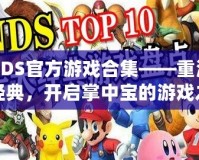NDS官方游戲合集——重溫經典，開啟掌中寶的游戲之旅！