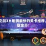 《無盡之劍3》刷錢最快的關卡推薦，輕松賺取金幣！