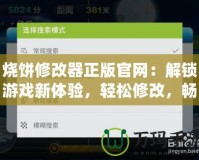 燒餅修改器正版官網(wǎng)：解鎖游戲新體驗，輕松修改，暢享無限樂趣