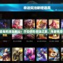 英雄聯盟抽獎活動網址：開啟你的幸運之旅，海量獎勵等你拿！