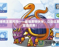 洛克王國河馬——最強寵物伙伴，讓你征服冒險世界！