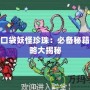 玩轉口袋妖怪珍珠：必備秘籍與攻略大揭秘
