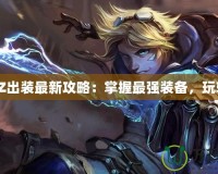 手游EZ出裝最新攻略：掌握最強裝備，玩轉游戲