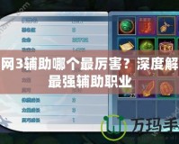 劍網(wǎng)3輔助哪個最厲害？深度解析最強輔助職業(yè)