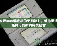 發現NDS游戲機的無限魅力，帶你重溫經典與創新的完美結合