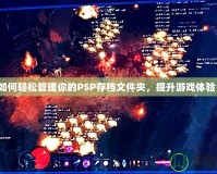如何輕松管理你的PSP存檔文件夾，提升游戲體驗！