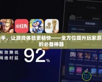 手游助手，讓游戲體驗更暢快——全方位提升玩家游戲樂趣的必備神器