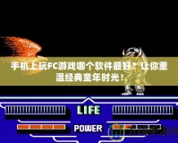 手機上玩FC游戲哪個軟件最好？讓你重溫經典童年時光！