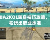 NBA2KOL轉身技巧攻略，輕松玩出職業水準
