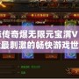 變態(tài)傳奇爆無限元寶滿V，體驗最刺激的暢快游戲世界