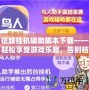 征服掛機輔助腳本下載——輕松享受游戲樂趣，告別枯燥操作