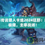 爐石傳說獵人卡組2024狂野：挑戰極限，主宰戰場！