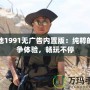 戰地1991無廣告內置版：純粹的戰爭體驗，暢玩不停