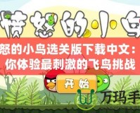 憤怒的小鳥選關版下載中文：帶你體驗最刺激的飛鳥挑戰