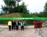 在“QQ三國論壇家園”找到你的三國夢！