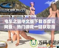 電車之狼中文版下載百度云網盤：熱門游戲一鍵獲取指南