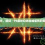 完美駕馭戰術，解鎖“PS最終幻想戰略版轉職圖”精彩玩法！