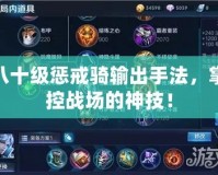 八十級懲戒騎輸出手法，掌控戰場的神技！