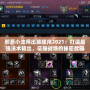 邪惡小法師出裝順序2021：打造最強法術輸出，征服戰場的秘密武器