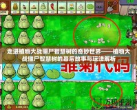 走進植物大戰僵尸智慧樹的奇妙世界——植物大戰僵尸智慧樹的幕后故事與玩法解析