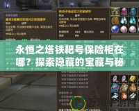 永恒之塔鐵耙號保險柜在哪？探索隱藏的寶藏與秘密