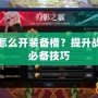 DNF怎么開裝備槽？提升戰力的必備技巧