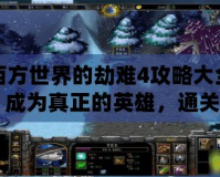 西方世界的劫難4攻略大全：成為真正的英雄，通關(guān)全程無憂！