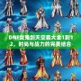 DNF女鬼劍天空套大全1到12，時尚與戰力的完美結合