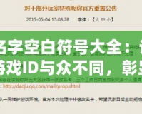 CF名字空白符號大全：讓你的游戲ID與眾不同，彰顯個性與魅力！