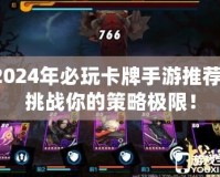 2024年必玩卡牌手游推薦，挑戰你的策略極限！