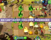 植物大戰僵尸2功夫世界13關怎么過困難？輕松攻略助你通關！
