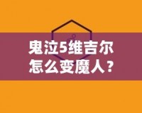 鬼泣5維吉爾怎么變魔人？解鎖魔人形態的秘籍與技巧