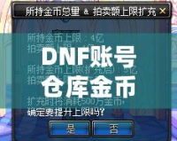 DNF賬號倉庫金幣上限：如何突破金幣限制，打造無憂財富庫！