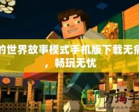 我的世界故事模式手機版下載無病毒，暢玩無憂