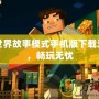我的世界故事模式手機(jī)版下載無病毒，暢玩無憂