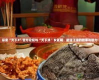 探索“天下3”官方論壇與“天下貳”女正陽(yáng)：最強(qiáng)江湖的故事與魅力