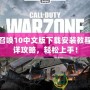 使命召喚10中文版下載安裝教程｜超詳攻略，輕松上手！
