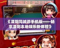 《溧陽同城游手機(jī)版——暢享溧陽本地娛樂新體驗(yàn)》