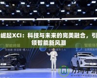 崛起XCI：科技與未來的完美融合，引領智能新風潮