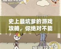 史上最坑爹的游戲攻略，你絕對(duì)不能錯(cuò)過！